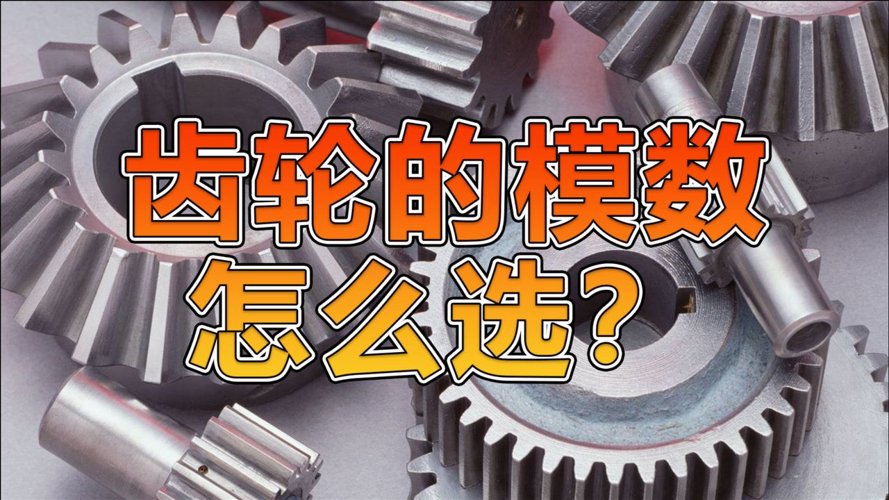 非标机械设计中齿轮的模数怎么选？_腾讯视频
