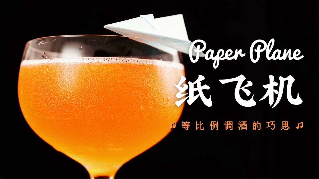 纸飞机!出道仅10年的鸡尾酒凭什么走红?