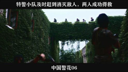 中国警花06 特警小队及时赶到消灭敌人，两人成功得救