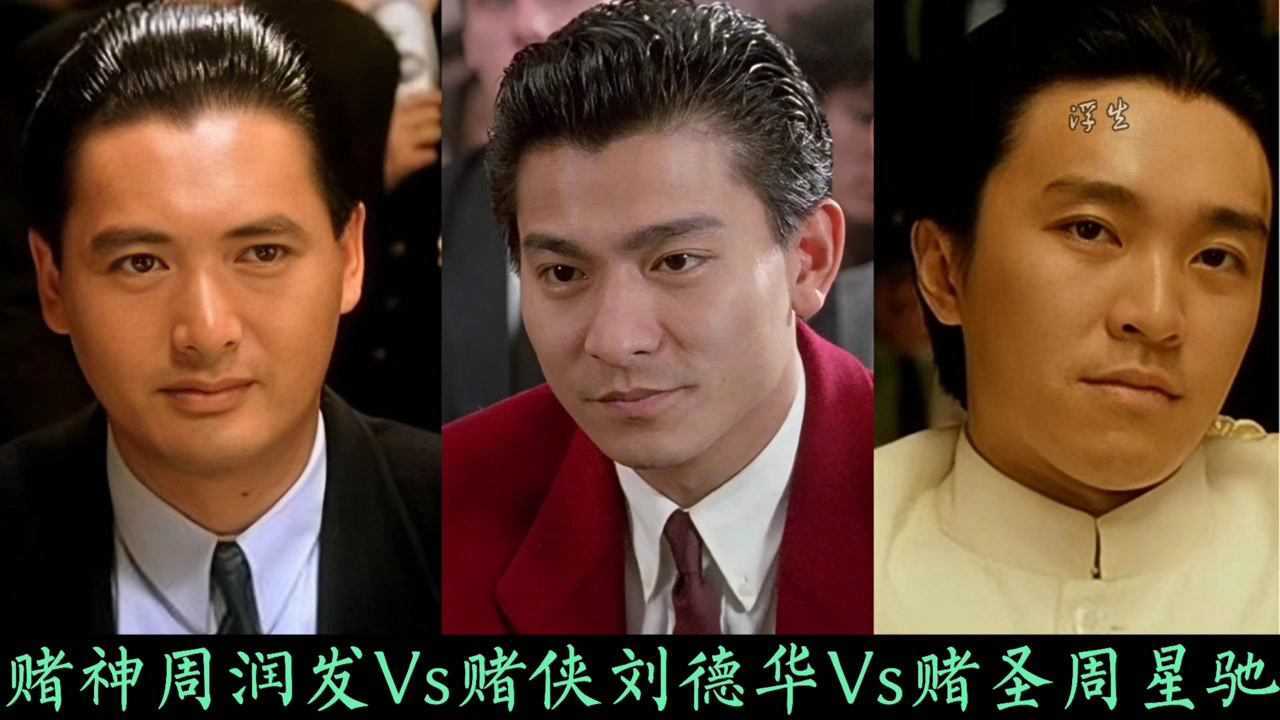 回忆经典带你回顾周润发、周星驰和刘德华的赌神、赌圣、赌侠_高清1080P在线观看平台_腾讯视频