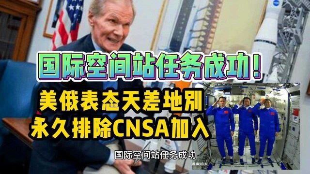 国际空间站任务成功!美俄表态天差地别:永久排除CNSA加入