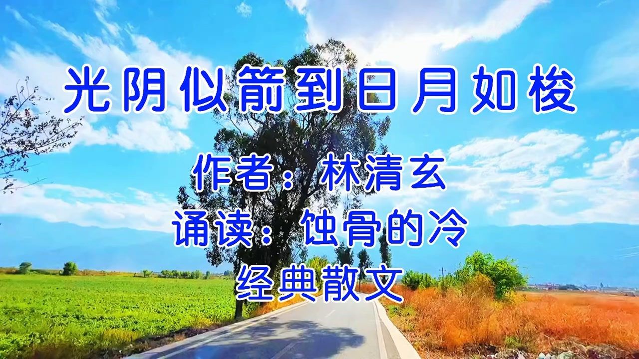 光阴似箭日月如梭蚀骨的冷
