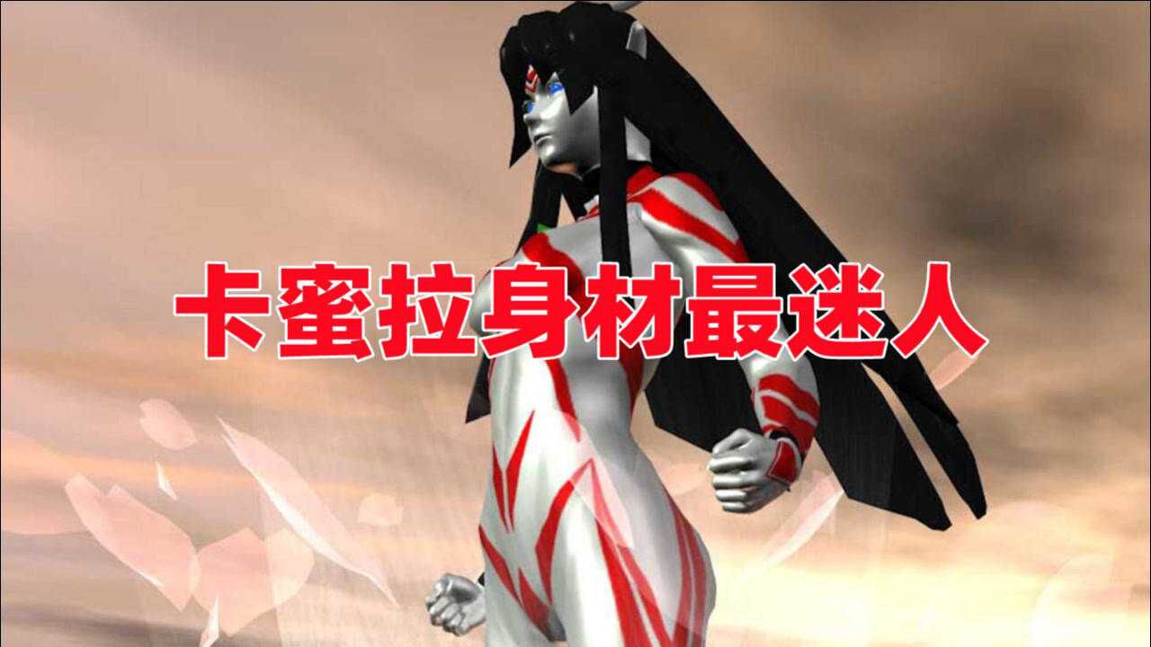 奥特曼同样是邪恶女神卡蜜拉身材最迷人卡尔密拉只是妹妹