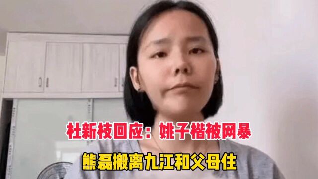 杜新枝回应:姚子楷被网暴已报案,熊磊搬离九江和父母住,咋看?