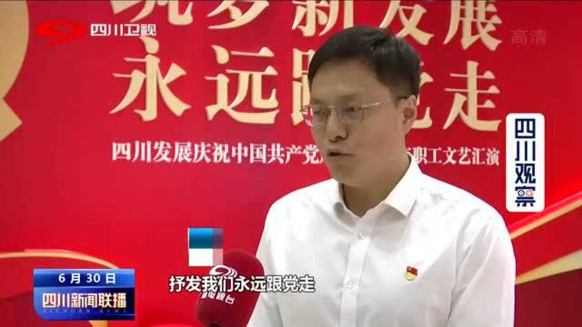 四川新闻联播|歌声颂党恩 赞美新时代