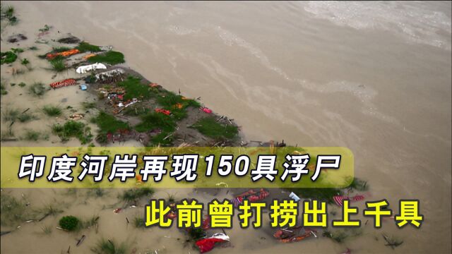 惨不忍睹!洪水淹没河岸,印度恒河再现150具浮尸,疑似新冠死者