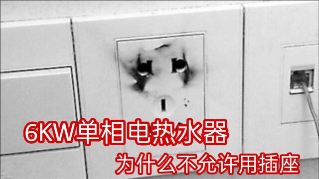 为什么6KW热水器严禁用插座?多亏知道的早,以后再也不敢用了