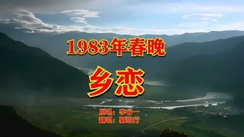 1983年央视春晚一首《乡恋》，新中国第一首流行歌曲，承载太多回忆！