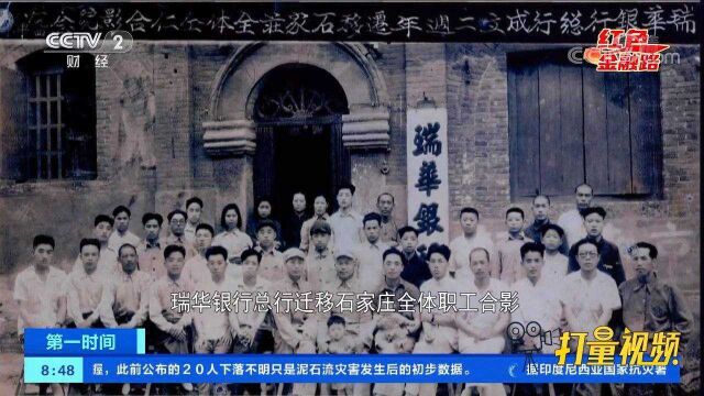 跟随镜头,探寻中共建立的第一家民营股份制商业银行