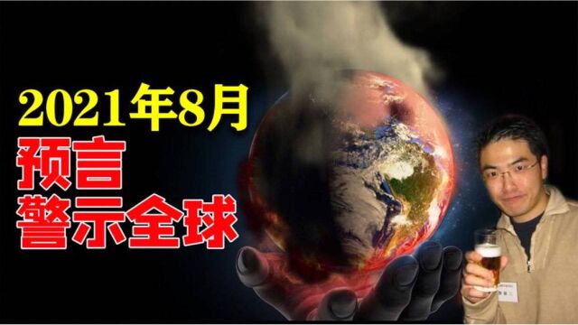 日本梦境预言家:15个预言命中13个,剩下2个预警2021年8月份