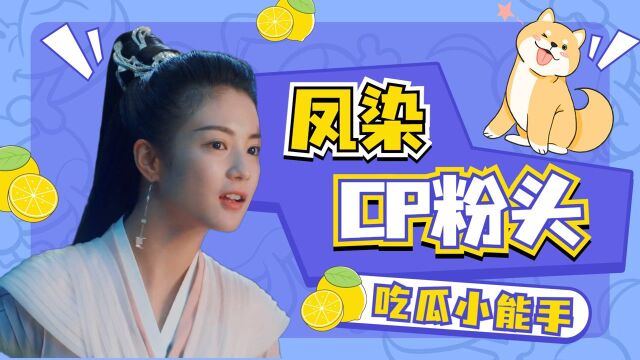 《千古玦尘》古的白CP粉头凤染殿下,吃瓜嗑糖第一线#千古玦尘短视频征稿大赛#