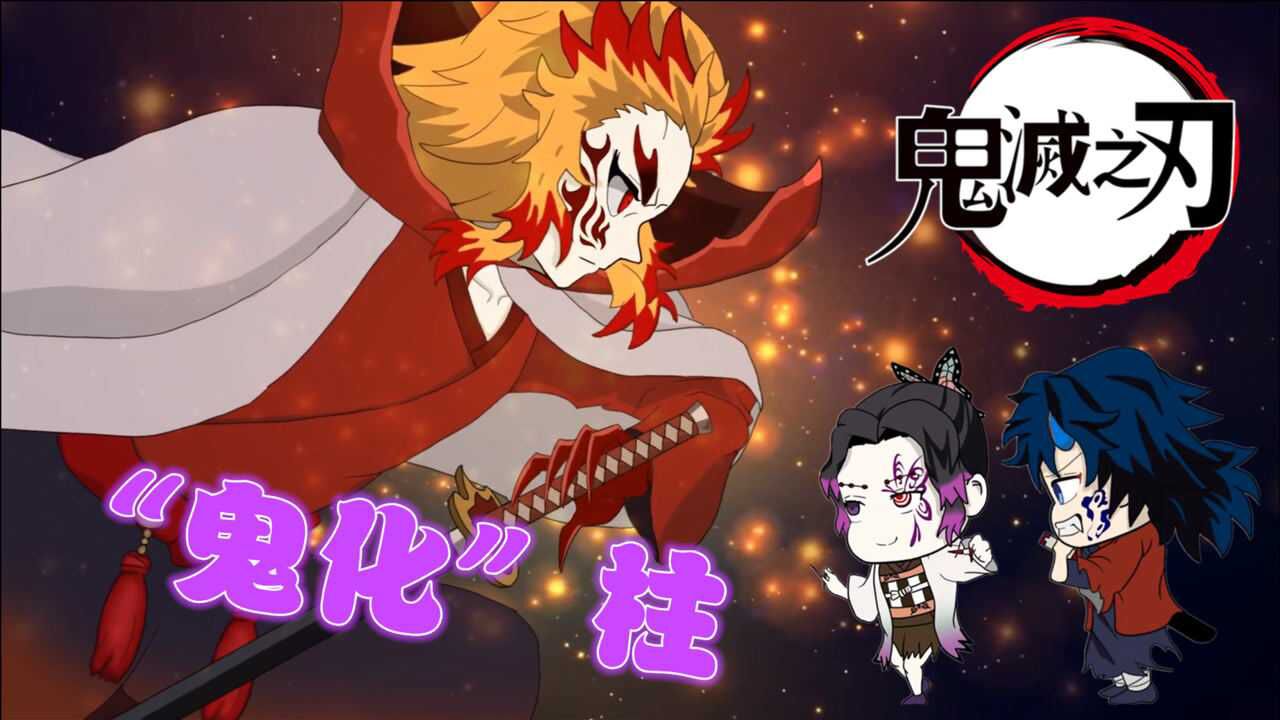 鬼灭之刃水柱炎柱虫柱变鬼鬼化杏寿郎一身红衣太帅了