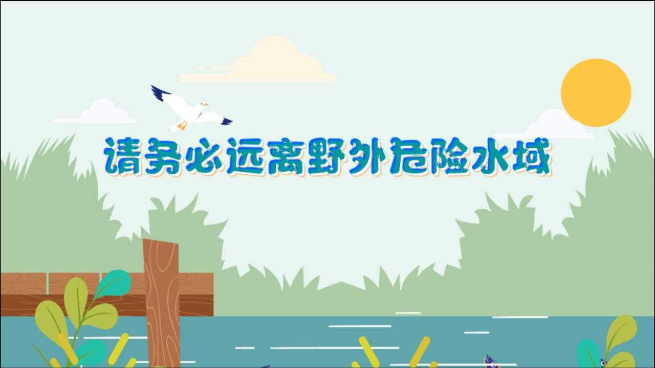 防溺水安全教育请务必远离野外危险水域