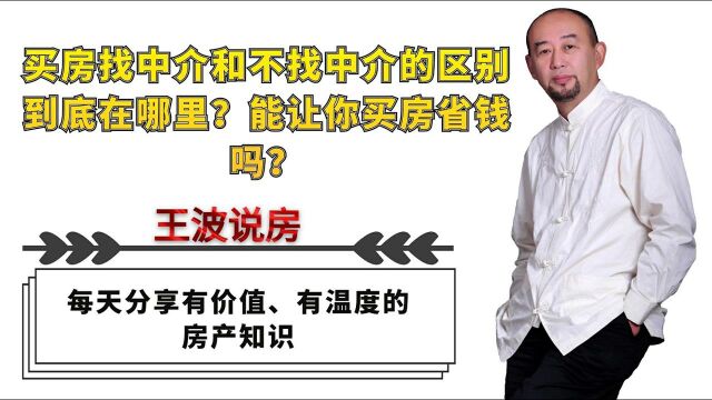 买房找中介和不找中介有何区别?能让你买房省钱吗?#“知识抢先知”征稿大赛#