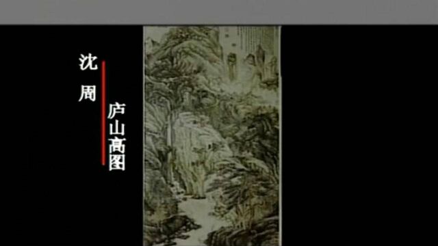 传世名画:《庐山高图》整幅画山峦叠翠,林木苍郁