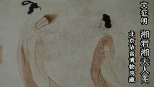 中国传世名画：赏析《湘夫人图》，文征明画于1517年