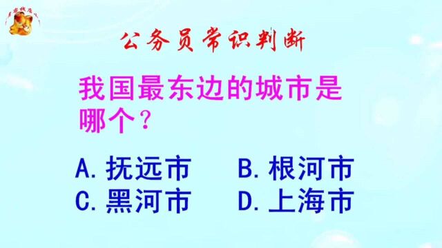 公务员常识判断,我国最东边的城市是哪个?难倒了学霸