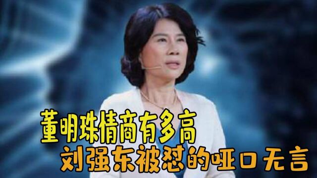 董明珠情商有多高?台上被刘强东羞到抬不起头,她的回应令人叫绝