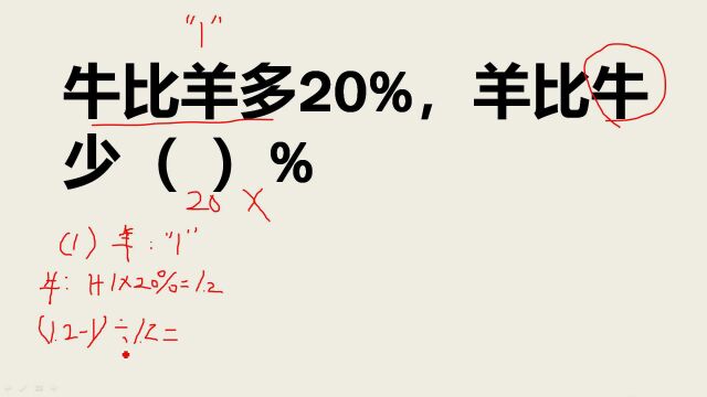 六年级易错题:牛比羊多20%,羊比牛少百分之几