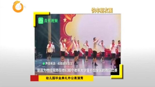 慈溪:幼儿园毕业典礼,萌娃外公上台表演节目,活力四射燃爆全场