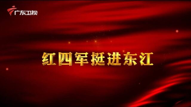 广东红色故事汇丨红四军挺进东江