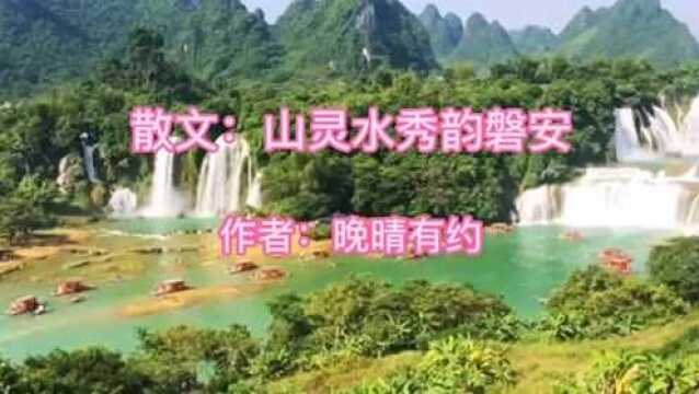 散文朗诵:心灵水秀韵磐安