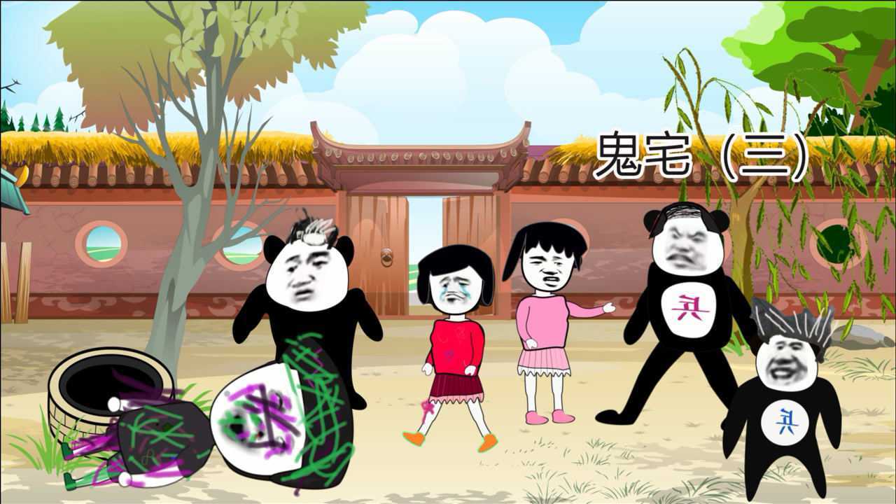 沙雕恐怖故事:鬼宅(三)_腾讯视频