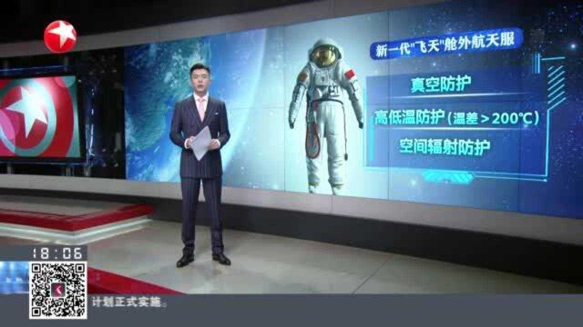 新一代“飞天”舱外航天服 自主工作时间可达八小时