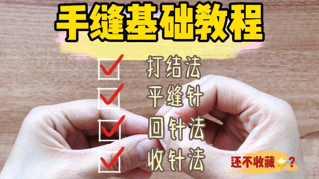 手缝基础教程-打结法、平针缝、回针缝、收针法_高清1080P在线观看平台_腾讯视频
