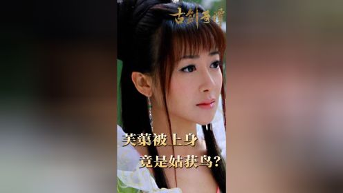 《古剑奇谭》第19集：芙蕖被上身，竟是姑获鸟？到处吸食生气