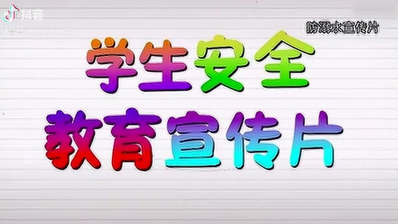 学生安全教育宣传片