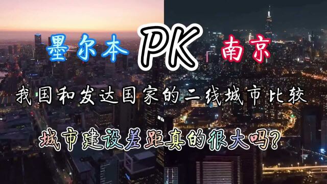 墨尔本pk南京,发达国家的城市建设真的领先国内吗?