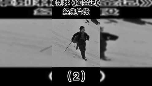 #卓别林 淘金记经典片段（2）分不清方向，迷失在雪地中。