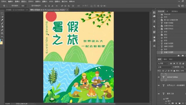 PS小技巧——暑假之旅海报制作流程一