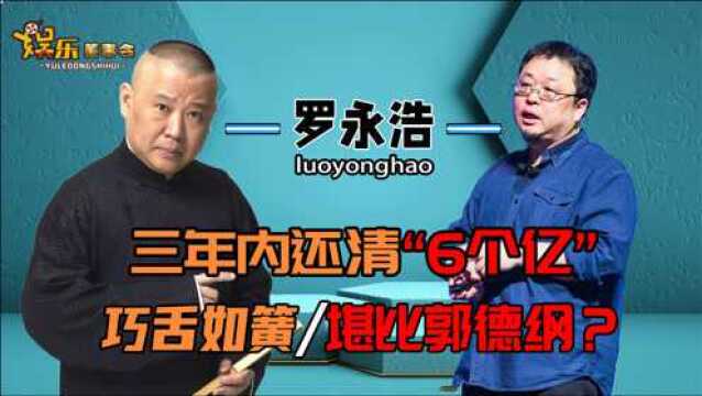 罗永浩从锤子手机到直播带货,如何在3年内还清6个亿?