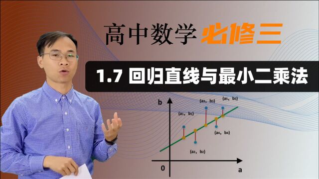 【回归直线与最小二乘法】高中数学 必修三 第一章 统计 1.7