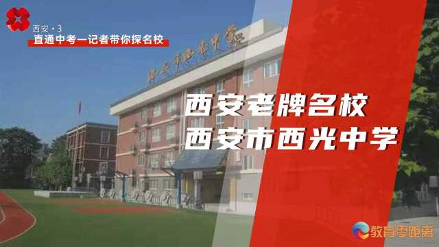 【直通中考——记者带你探名校】西安老牌名校——西安市西光中学