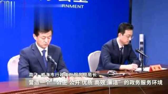 视频|威海将打造全省首个政务服务“简易办”品牌