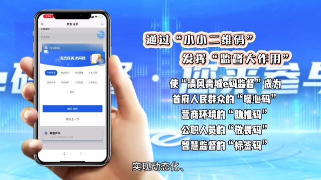 官宣:“清风青城 e码监督”平台正式上线!小小二维码,发挥大作用!