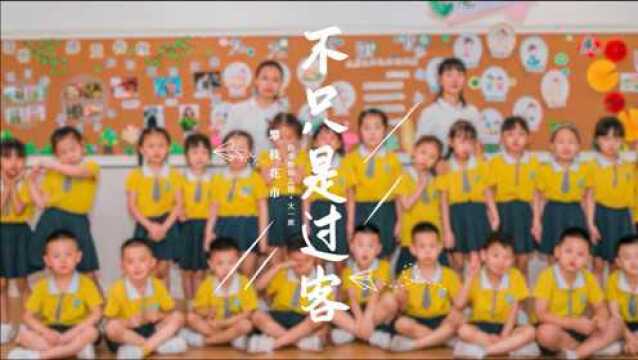 倍非特幼儿园大一班毕业微电影《不只是过客》