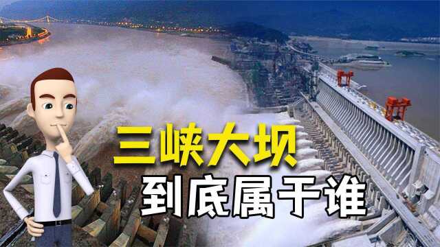 耗资千亿的水利工程三峡大坝,如今产权属于国家还是私人企业?