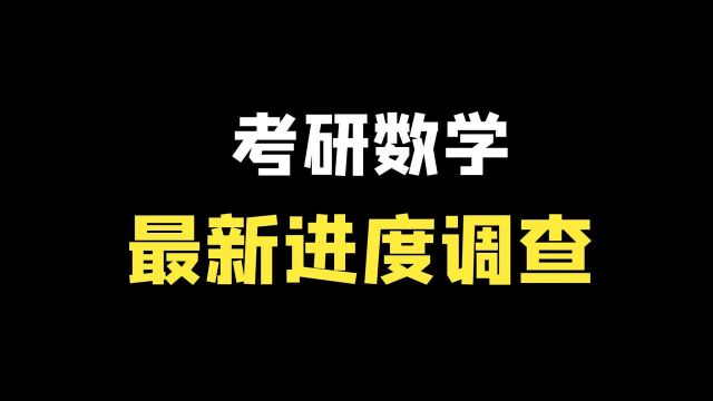 考研数学最新进度大调查,每天应该学多几个小时数学最合适