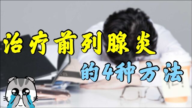 前列腺炎,靠谱的治疗方法只有4个!最后一个虽然慢,但可从根上解决