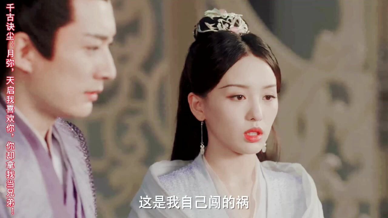 千古玦尘:月弥,天启我喜欢你,你却拿我当兄弟!