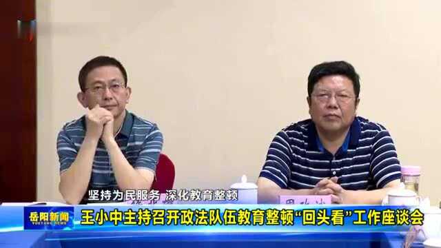 王小中主持召开政法队伍教育整顿“回头看”工作座谈会