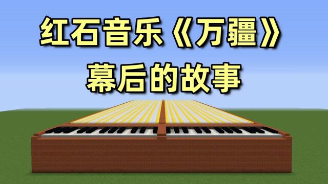 200万播放的红石音乐《万疆》幕后制作的故事