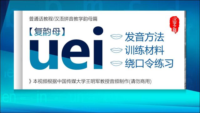 普通话学习视频教程:复韵母uei 正确读法 发音练习 汉语拼音教学