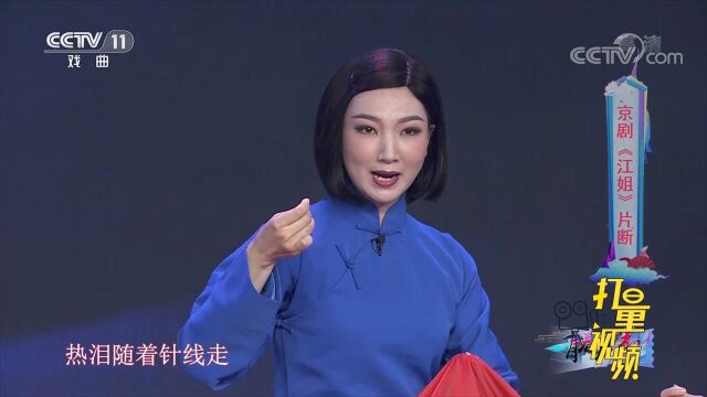 吕耀瑶演唱京剧《江姐》,声声入耳让人欲罢不能