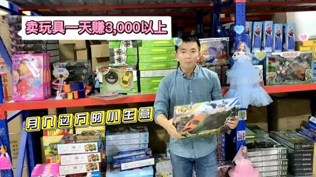 怎么跟玩具厂家联系拿货,29元模式的玩具,一天赚3000以上