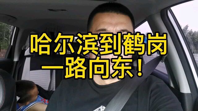 哈尔滨到鹤岗,一路向东,畅通无阻!!!